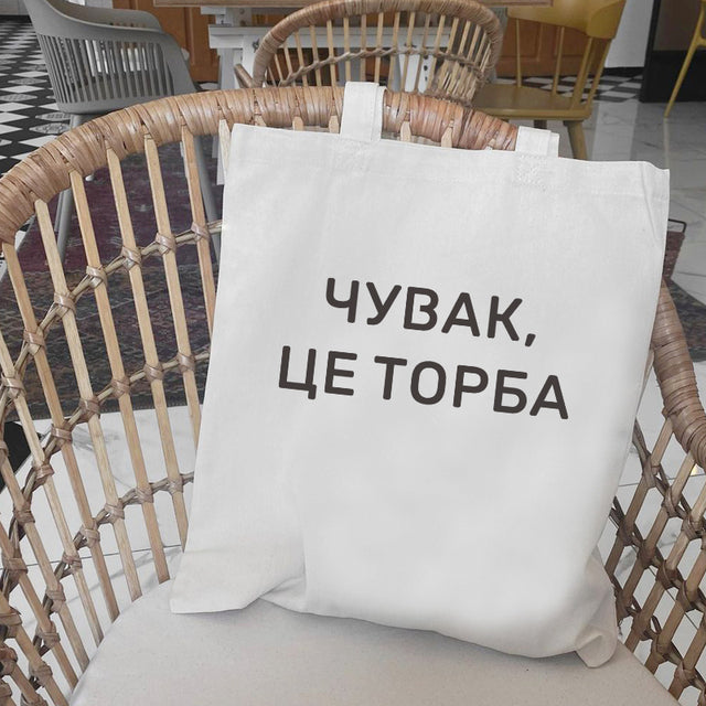 Dude, THIS IS A BAG Ukrain canvas Shopper bag Letter Print Women Black white Shoulder bag Graphic shopping bag for lady