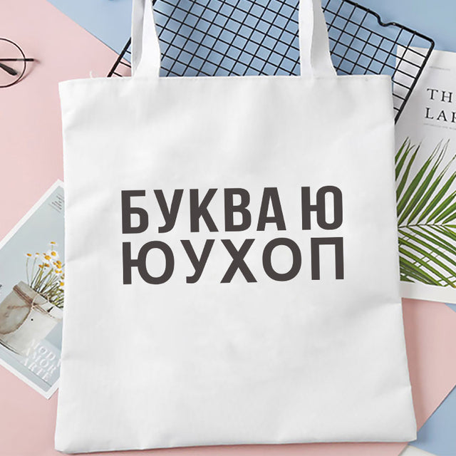 Dude, THIS IS A BAG Ukrain canvas Shopper bag Letter Print Women Black white Shoulder bag Graphic shopping bag for lady