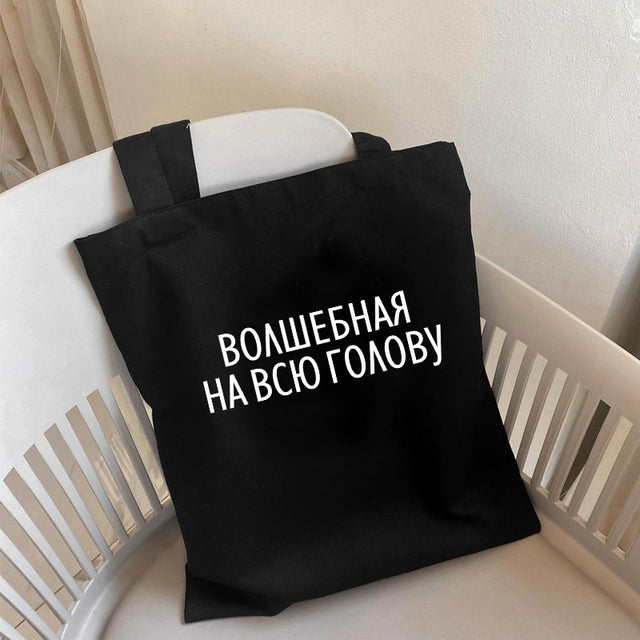 Dude, THIS IS A BAG  Ukrain canvas Shopper bag Letter Print Women Black white Shoulder bag Graphic shopping bag for lady