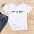 Ukrain inscription THERE IS NOTHING TO DO Letter Print female t-shirts top short sleeve Casual Women's T-shirts cloth