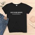 EVERYTHING WILL BE FINE In the end,No Funny Ukrain Style T-shirts Women short sleeve shirrt tops Letter Print lady tee